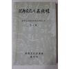 1989년초판 경주시 화랑문화의 재조명 제10집