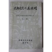 1989년초판 경주시 화랑문화의 재조명 제10집