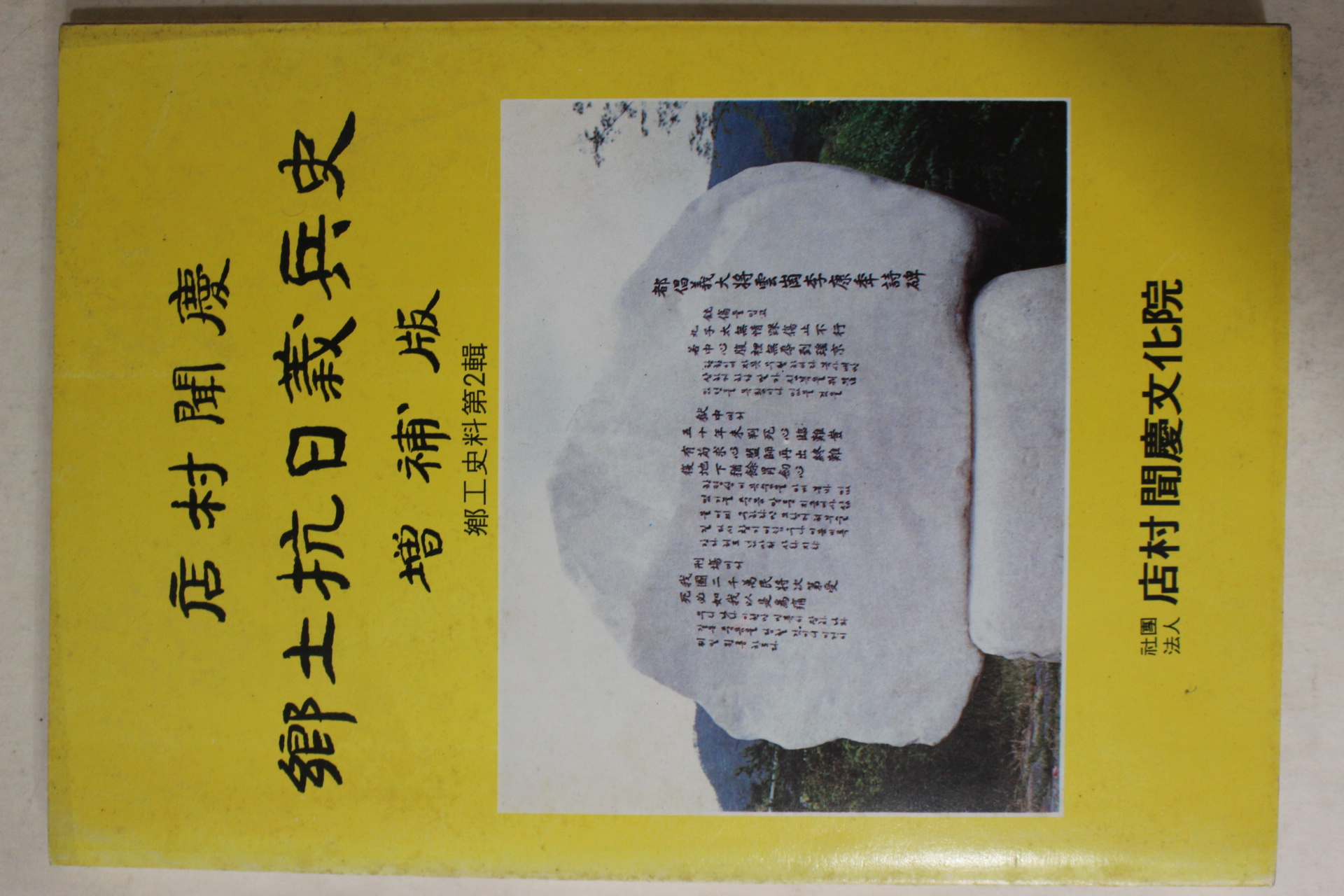 1991년 점촌문경 향토항일의병사 증보판