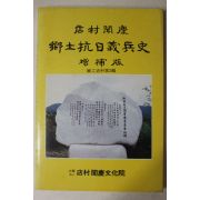 1991년 점촌문경 향토항일의병사 증보판