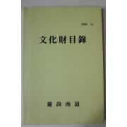 1994년 경상남도 문화재목록