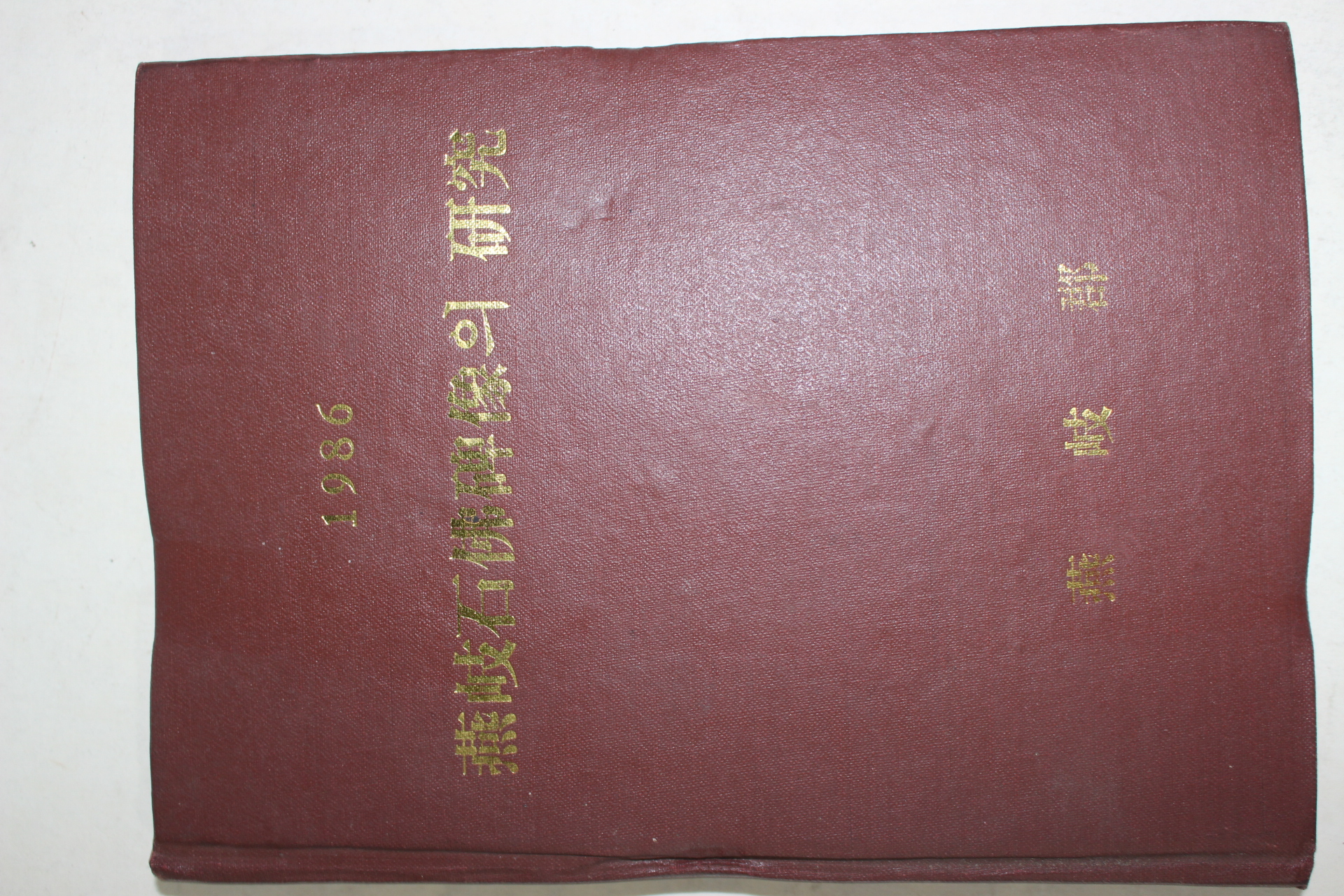 1986년초판 연기군(燕岐郡) 연기석불비상의 연구