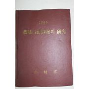 1986년초판 연기군(燕岐郡) 연기석불비상의 연구