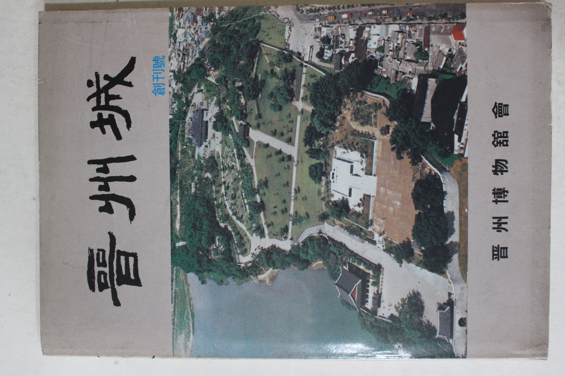 1991년 진주박물관회 진주성(晉州城) 창간호