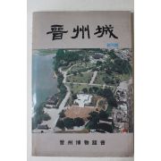 1991년 진주박물관회 진주성(晉州城) 창간호