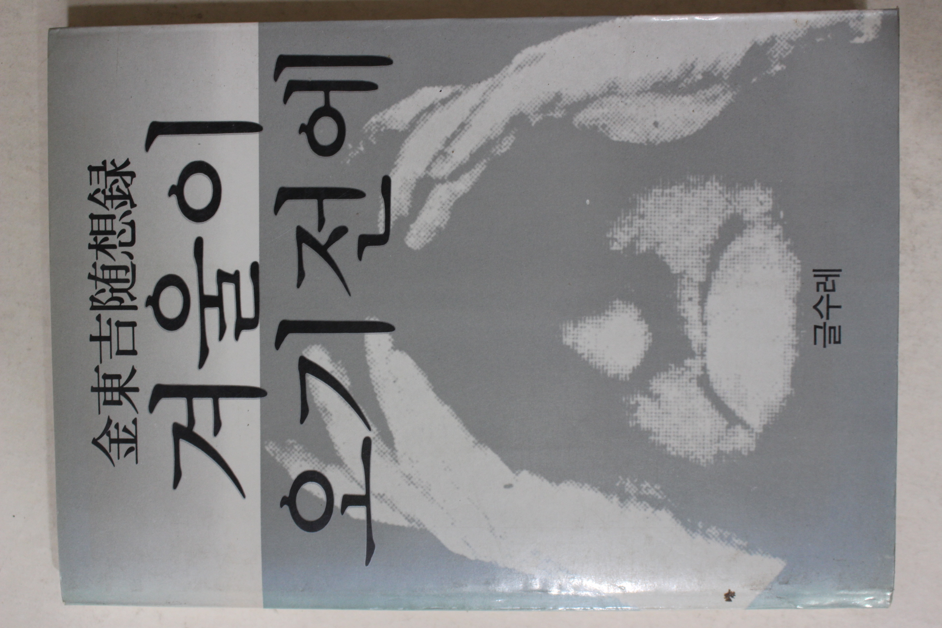 1983년초판 김동길(金東吉)수상록 겨울이 오기전에