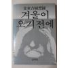 1983년초판 김동길(金東吉)수상록 겨울이 오기전에