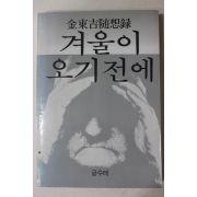 1983년초판 김동길(金東吉)수상록 겨울이 오기전에