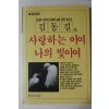 1987년초판 김동길(金東吉)외 사랑하는 이여 나의 빛이여
