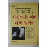1987년초판 김동길(金東吉)외 사랑하는 이여 나의 빛이여