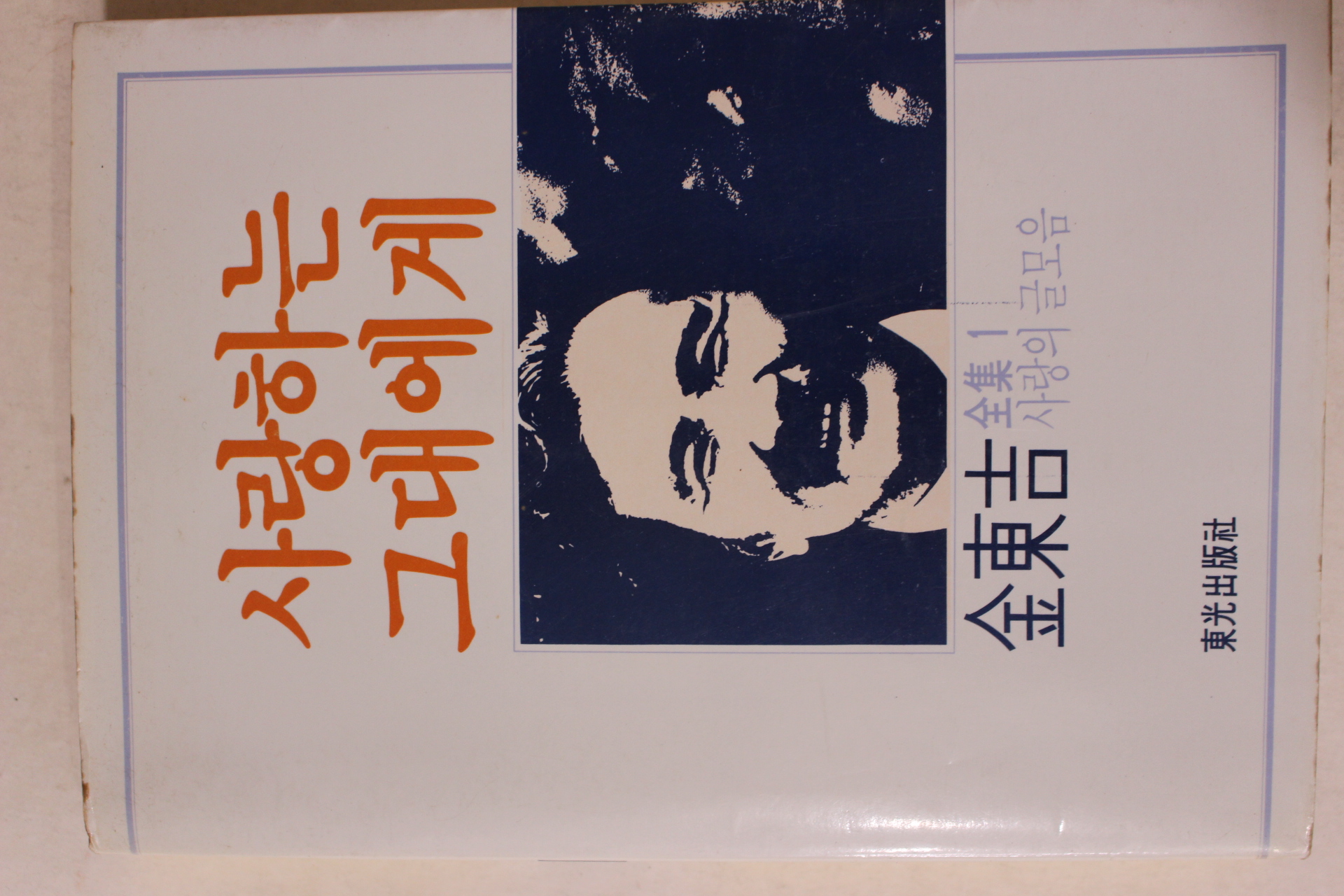 1987년초판 김동길(金東吉) 사랑하는 그대에게