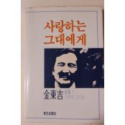 1987년초판 김동길(金東吉) 사랑하는 그대에게