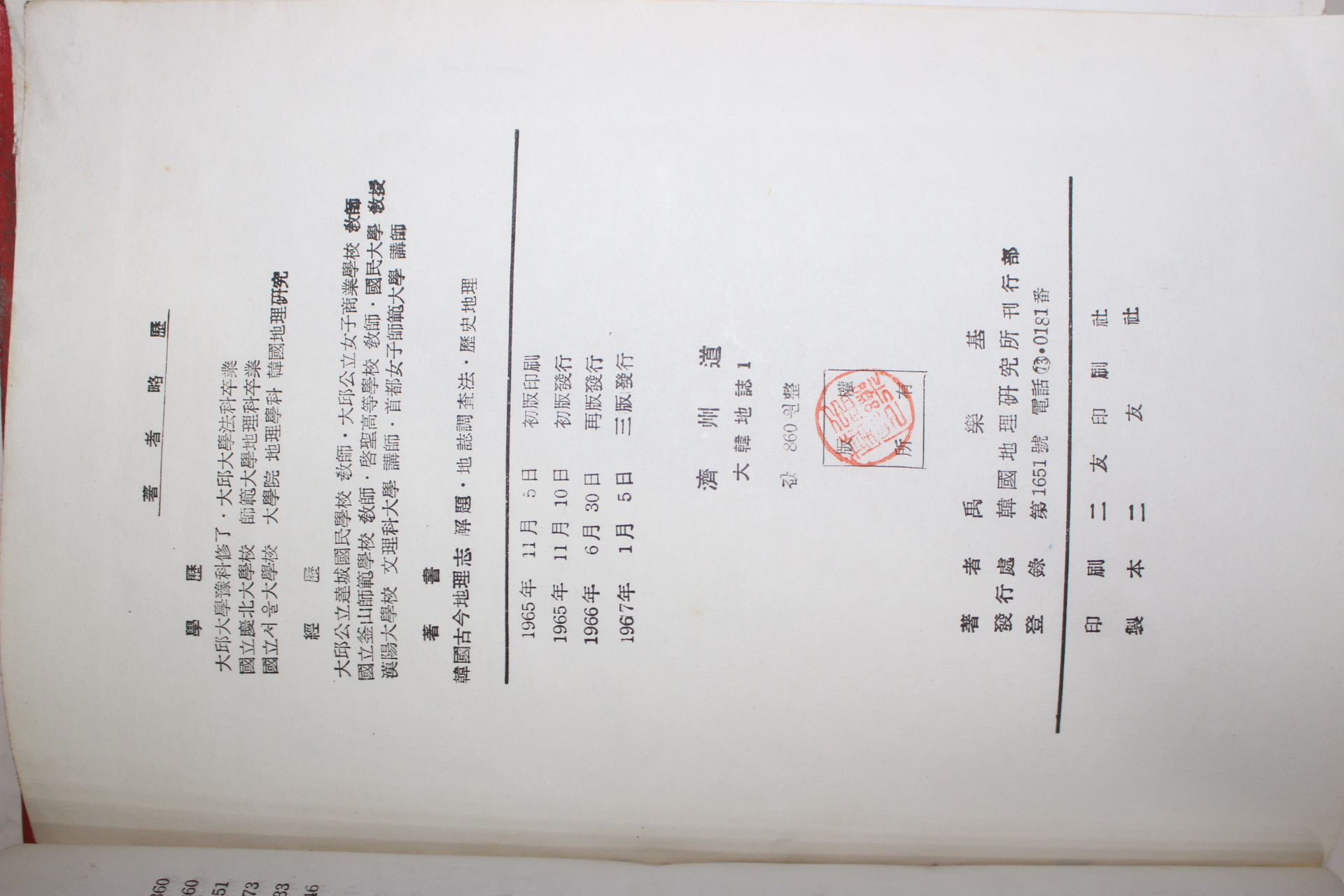 1967년 우낙기(禹樂基) 대한지지(大韓地誌) 제주도(濟州道)