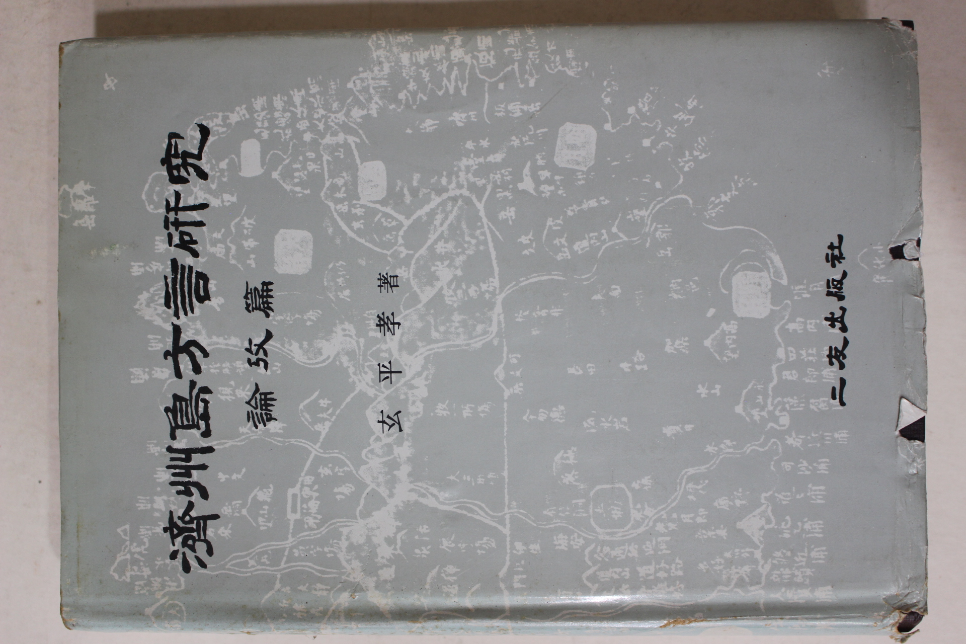 1985년 현평효(玄平孝) 제주도방언연구(濟州島方言硏究)論攷篇
