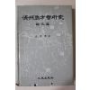 1985년 현평효(玄平孝) 제주도방언연구(濟州島方言硏究)論攷篇