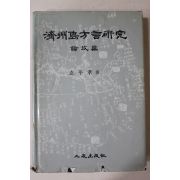 1985년 현평효(玄平孝) 제주도방언연구(濟州島方言硏究)論攷篇