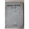 1985년 현평효(玄平孝) 제주도방언연구(濟州島方言硏究)論攷篇
