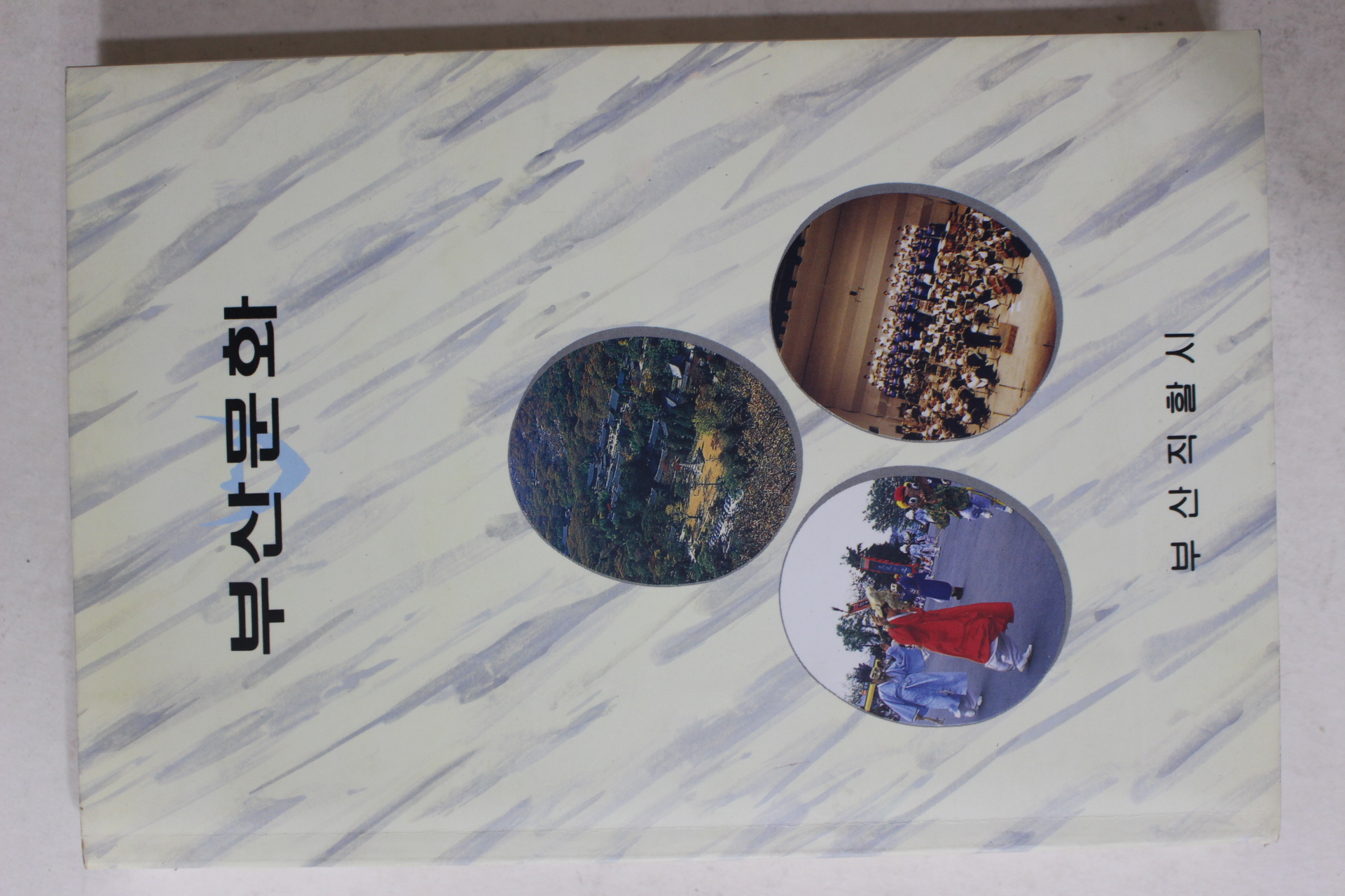 1992년초판 부산직할시 부산문화