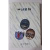 1992년초판 부산직할시 부산문화