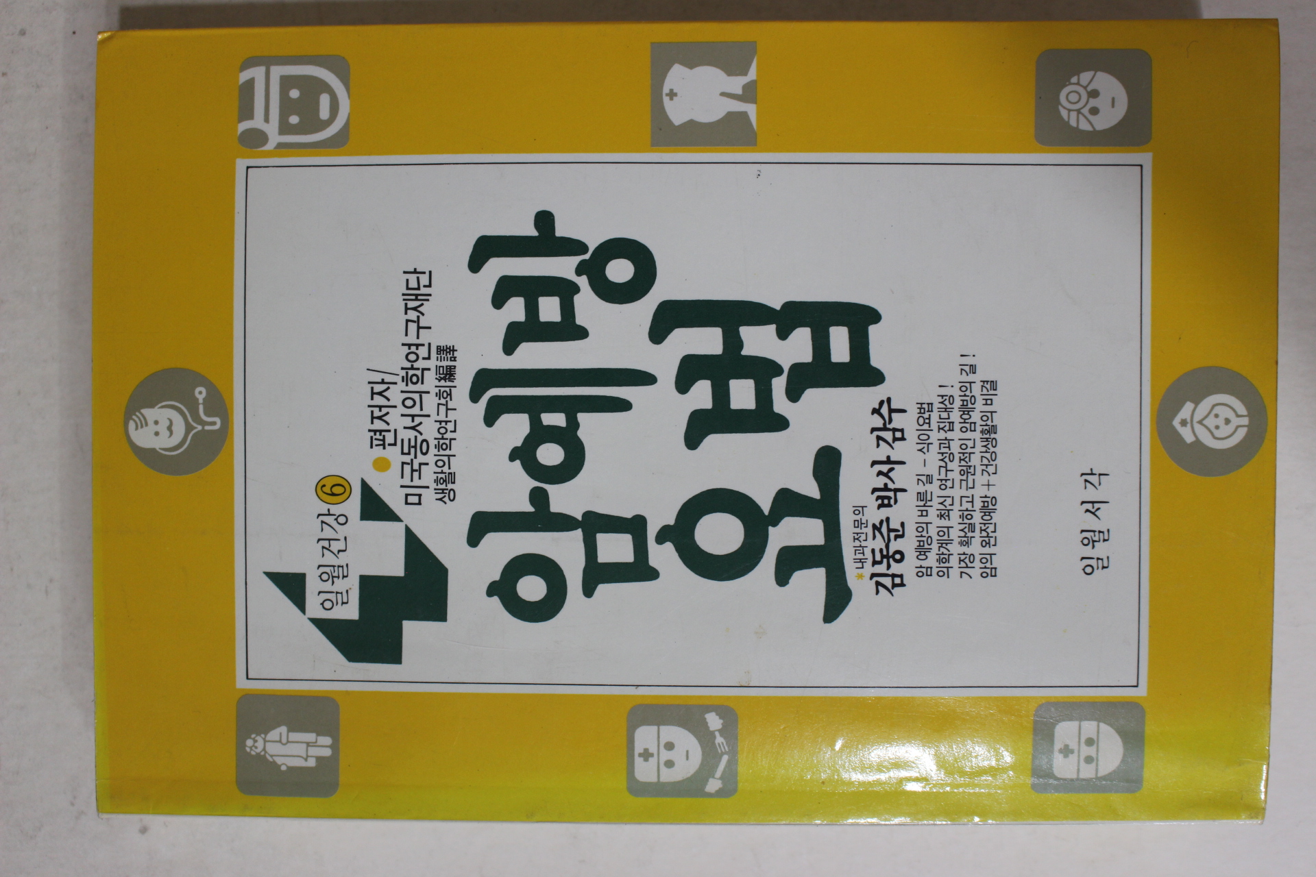 1987년초판 김동준 암예방요법