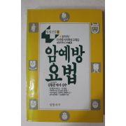 1987년초판 김동준 암예방요법