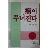 1987년초판 정일화(鄭逸和) 암이 무너진다(癌이 무너진다)