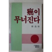 1987년초판 정일화(鄭逸和) 암이 무너진다(癌이 무너진다)