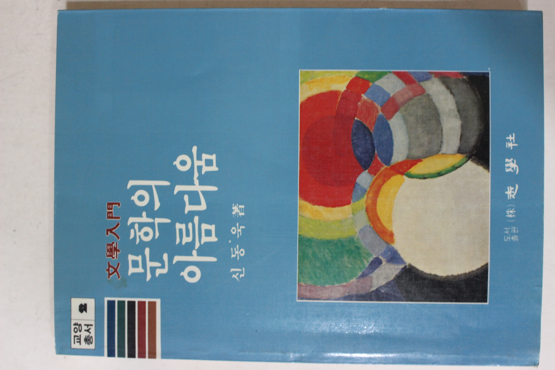 1985년초판 신동욱 문학의 아름다움