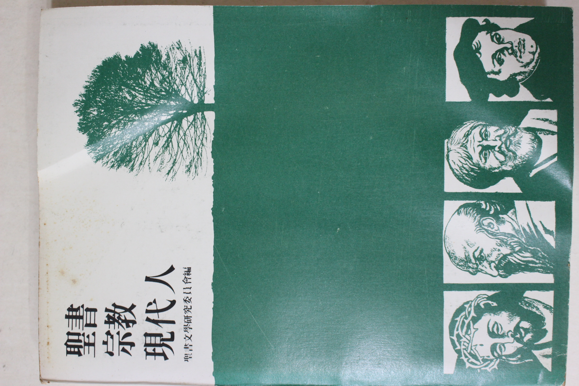 1979년초판 성서문학연구 성서 종교 현대인