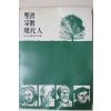 1979년초판 성서문학연구 성서 종교 현대인