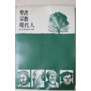 1979년초판 성서문학연구 성서 종교 현대인