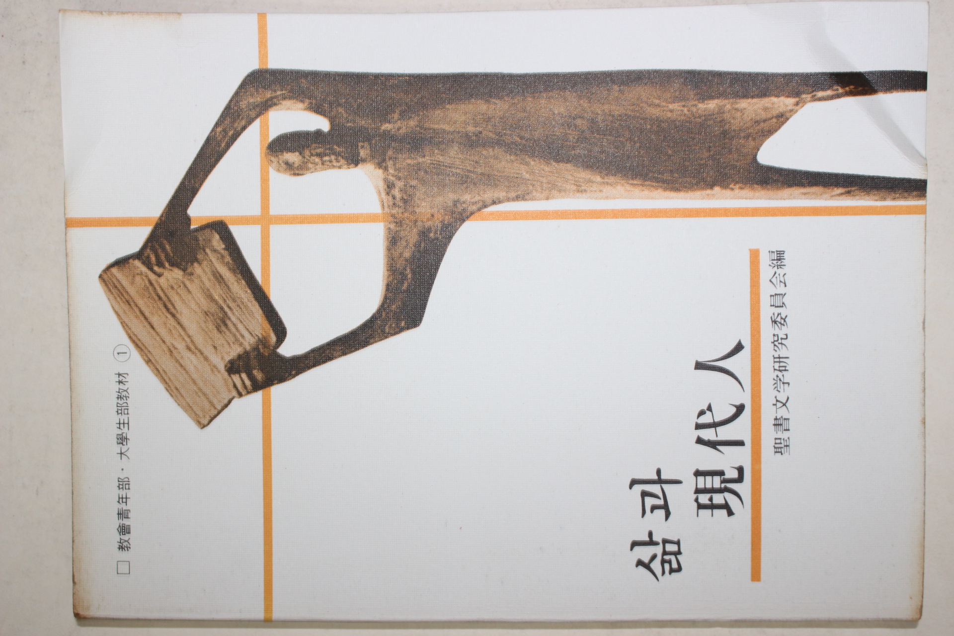 1979년초판 성서문학연구 삶과 현대인