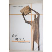 1979년초판 성서문학연구 삶과 현대인