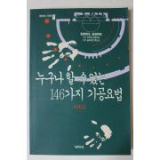 1992년초판 이원춘 누구나 할수있는 146가지 기공요법