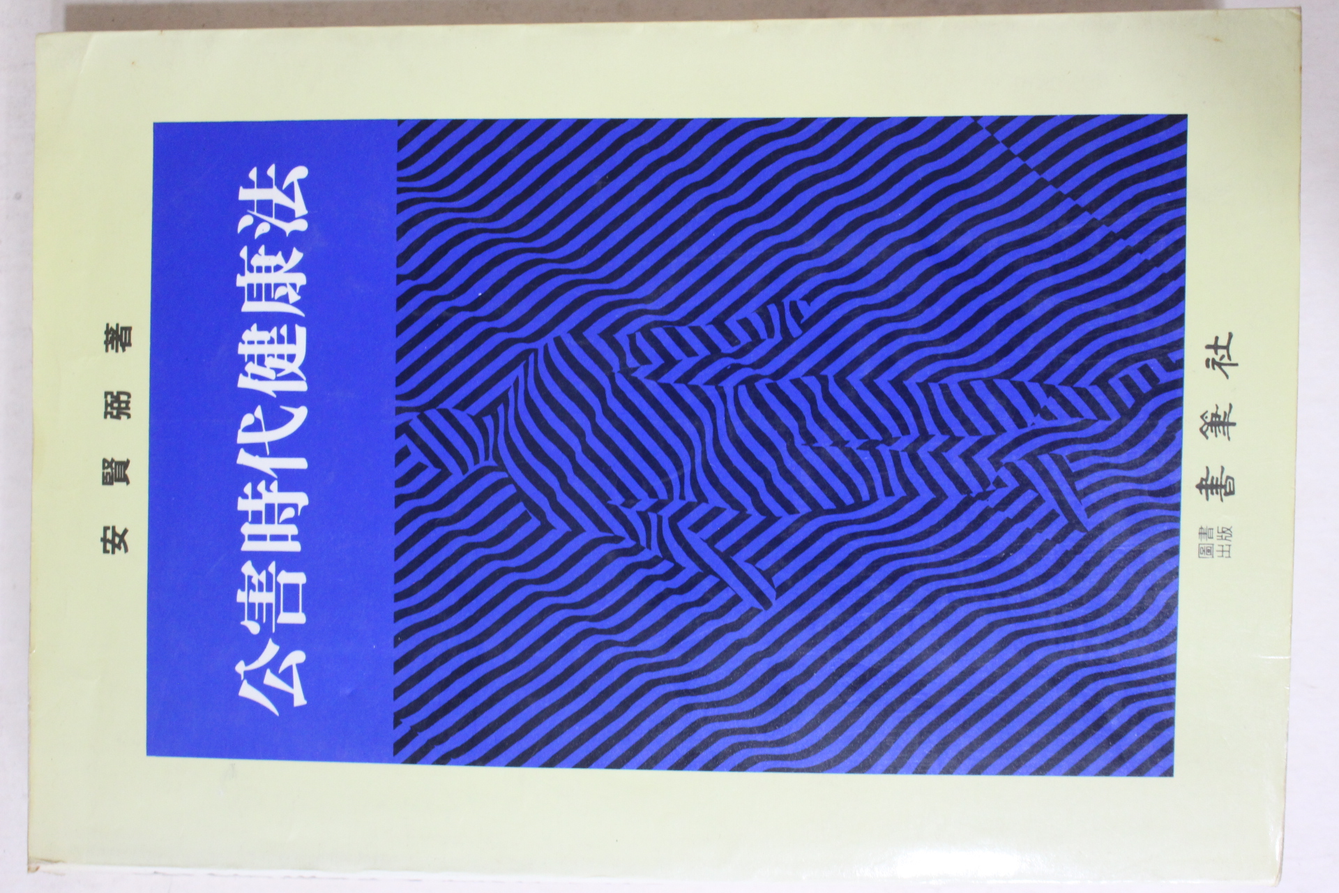 1990년초판 안현필(安賢弼) 공해시대건강법