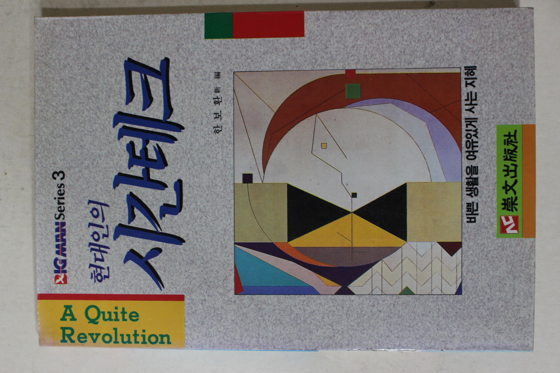 1990년초판 한보환 현대인의 시간테크