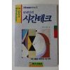1990년초판 한보환 현대인의 시간테크
