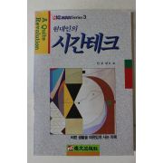 1990년초판 한보환 현대인의 시간테크