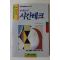 1990년초판 한보환 현대인의 시간테크