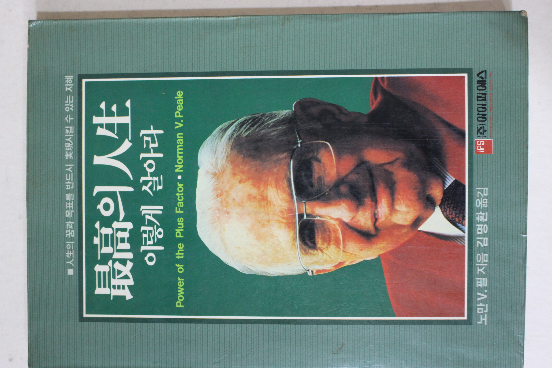 1986년 김명환옮김 최고의 인생 이렇게 살아라