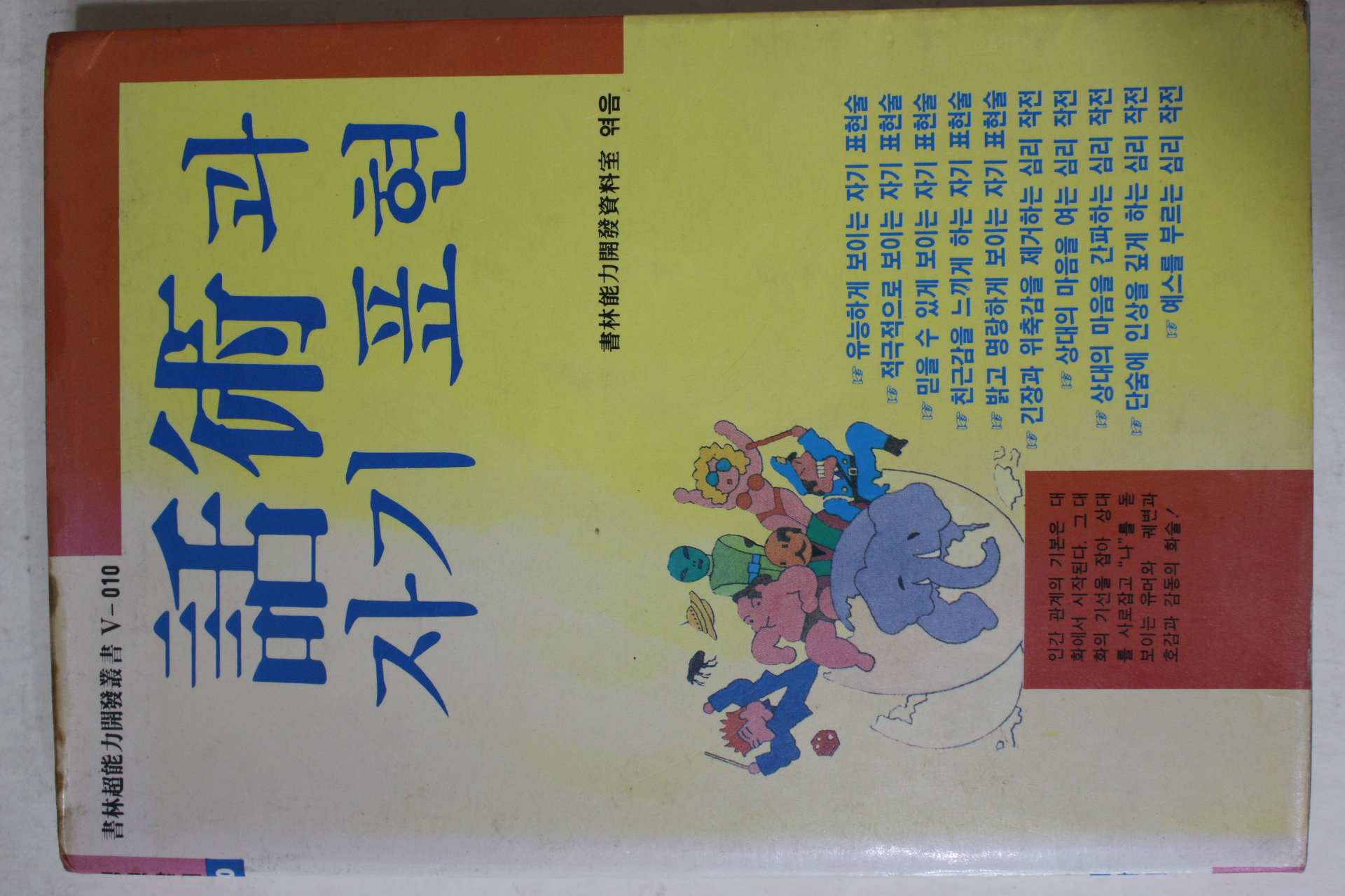 1988년초판 화술과 자기표현