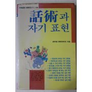 1988년초판 화술과 자기표현