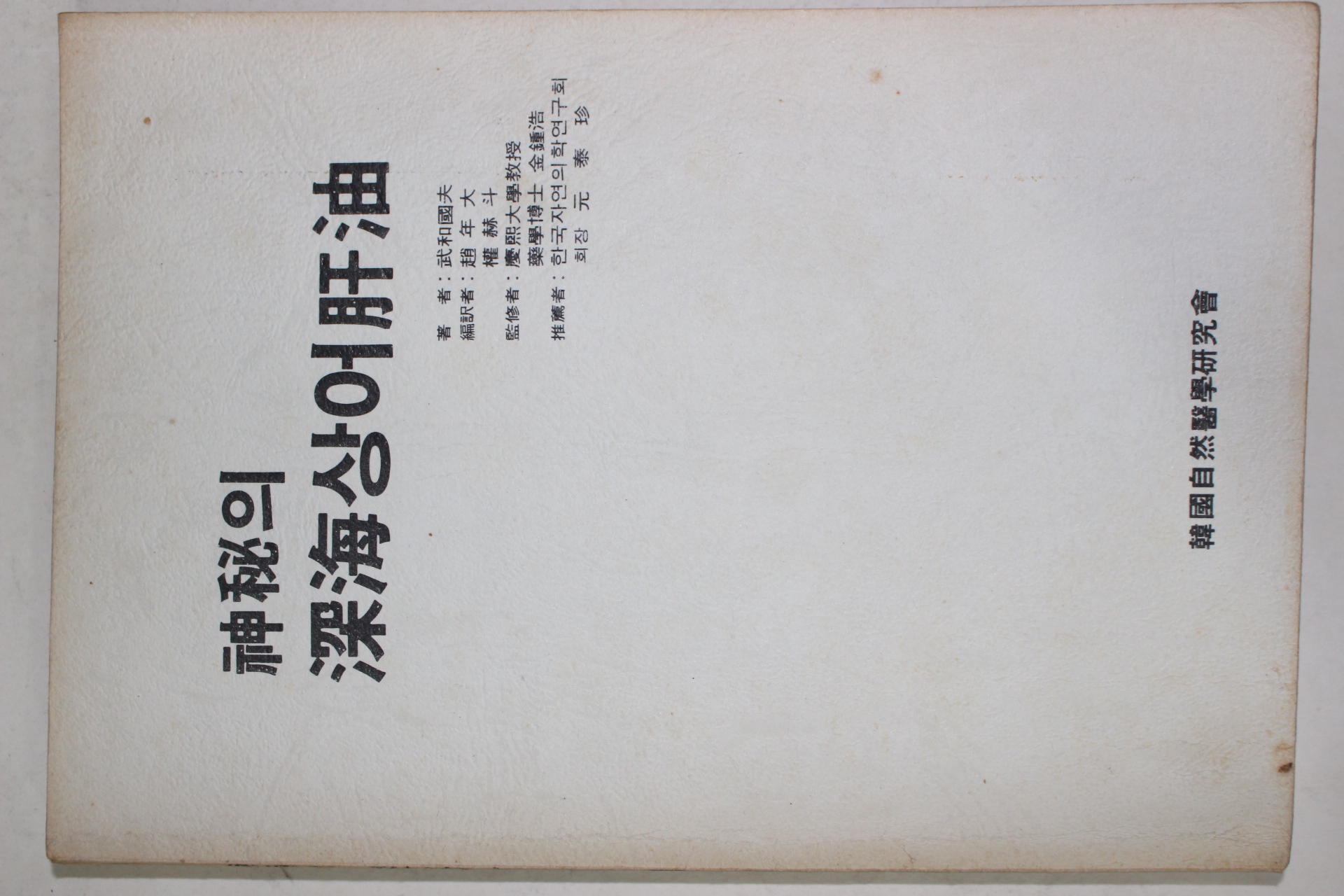 1981년초판 신비의 심해상어간유