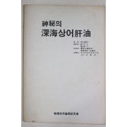 1981년초판 신비의 심해상어간유
