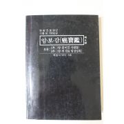 1990년 배성식 암보감