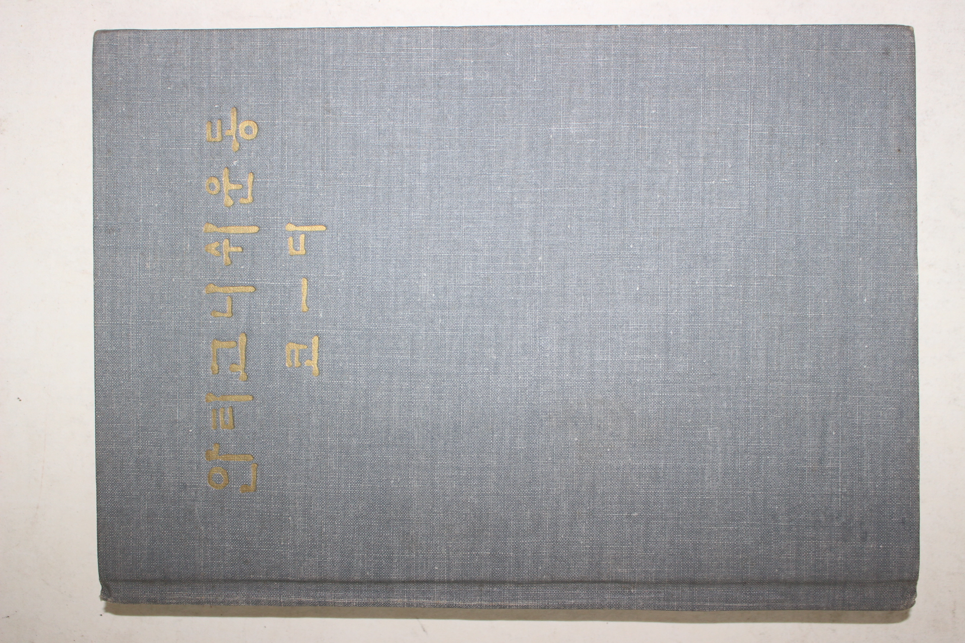 1968년초판 난방희 이현손 역 안티고니쉬운동