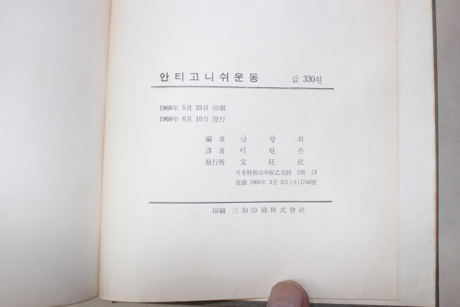 1968년초판 난방희 이현손 역 안티고니쉬운동