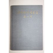 1968년초판 난방희 이현손 역 안티고니쉬운동