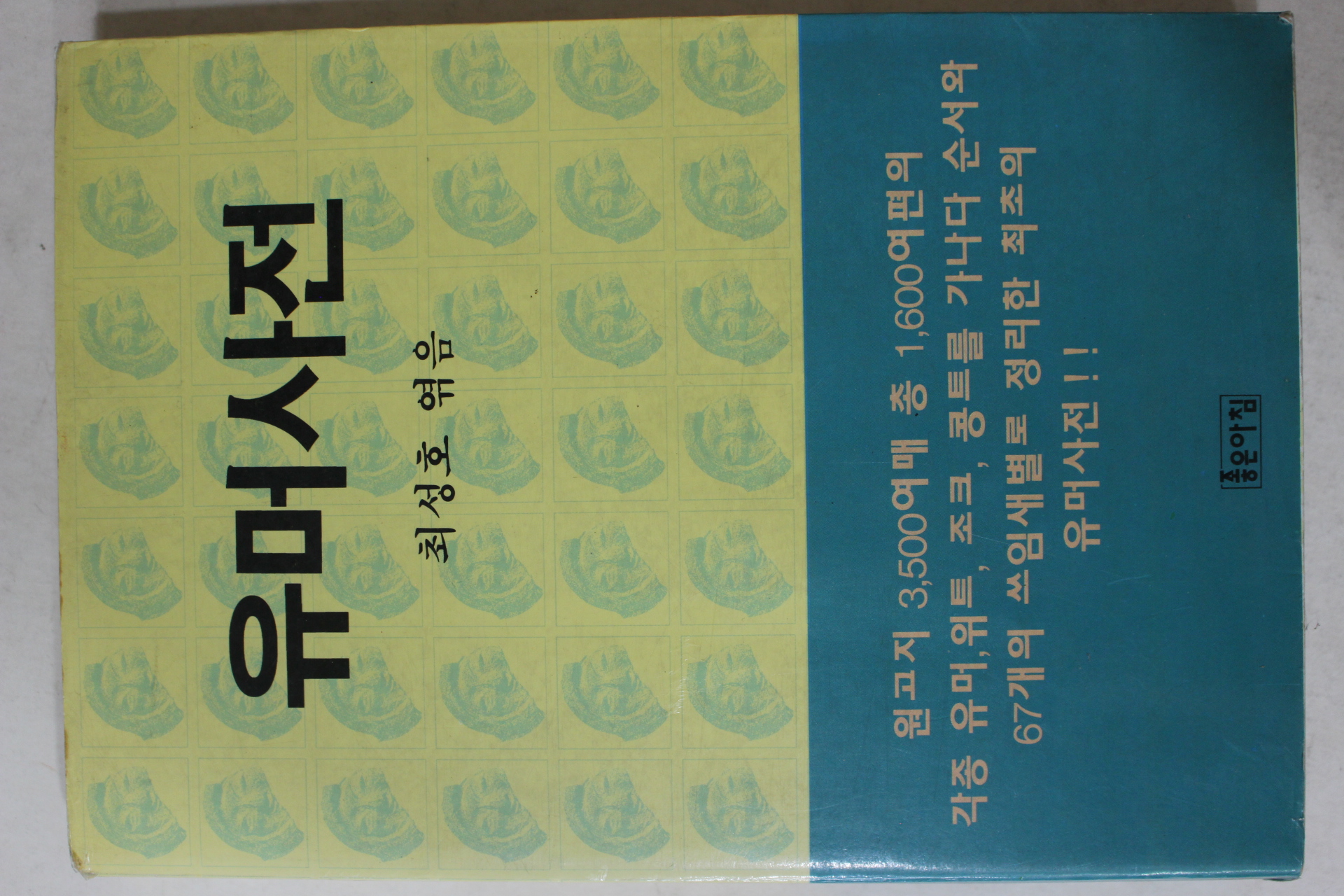 1993년 최성호 엮음 유머사전