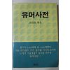 1993년 최성호 엮음 유머사전